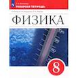 russische bücher: Ханнанова Татьяна Андреевна - Физика. 8 класс. Рабочая тетрадь. ФГОС