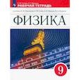 russische bücher: Гутник Елена Моисеевна - Физика. 9 класс. Рабочая тетрадь к учебнику И.М. Перышкина, А.И. Иванова. ФГОС