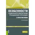 russische bücher: Аверьянова Мария Игоревна - Особенности социального обеспечения гражданских служащих с практикумом. Учебное пособие