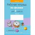 russische bücher: Исаченкова Лариса Артемовна - Физика. 7 класс. Рабочая тетрадь. В 2-х частях. Часть 2