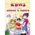 russische bücher:  - КВИЗ по миру аниме и манги. 3 уровня сложности, 250 вопросов
