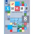 russische bücher: Гара Наталья Николаевна - Химия. 8 класс. Рабочая тетрадь. ФГОС