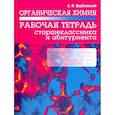 russische bücher: Врублевский Александр Иванович - Органическая химия. Рабочая тетрадь старшеклассника и абитуриента