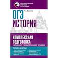 russische bücher: Баранов П.А. - ОГЭ. История. Комплексная подготовка к основному государственному экзамену. Теория и практика