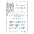 russische bücher: Козьма Прутков - Козьма Прутков. Писатель, которого не было