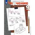 russische bücher: Преображенская Наталья Георгиевна - Черчение. 9 класс. Учебник. ФГОС