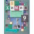 russische bücher: Гара Н. Н. - Химия 9 класс. Рабочая тетрадь. УМК"Химия Кузнецовой (8-9)". ФГОС