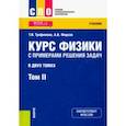 russische bücher: Трофимова Таисия Ивановна - Курс физики с примерами решения задач. В 2-х томах. Том 2. Учебник
