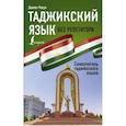russische bücher: Расул Д. - Таджикский язык без репетитора. Самоучитель таджикского языка