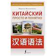 russische bücher: Москаленко М.В. - Китайский просто и понятно. Hanyu yufa