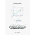 russische bücher: Платонов Алексей - Произвольное движение инерциальных систем отсчета и группа тригонометрических преобразований Лоренц