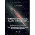 russische bücher: Гуревич Гарольд Станиславович - Физическая модель макро и микромира. Центры равнодавлений как принцип формирования. Часть 1