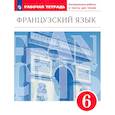 russische bücher: Шацких Вера Николаевна - Французский язык. 6 класс. Второй иностранный язык. Рабочая тетрадь. Контрольные работы и тексты