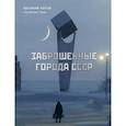 russische bücher: Котов Арсений - Заброшенные города СССР