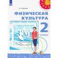 russische bücher: Матвеев Анатолий Петрович - Физическая культура. 2 класс. Учебник. ФГОС