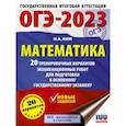 russische bücher: Ким Н.А. - ОГЭ-2023. Математика. 20 тренировочных вариантов экзаменационных работ для подготовки к основному государственному экзамену