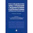 russische bücher: Белоусов Алексей Дмитриевич - Расследование преступлений следователями и дознавателями органов внутренних дел. Учебное пособие