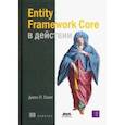 russische bücher: Смит Джон П. - Entity Framework Core в действии