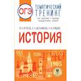 russische bücher: Артасов И.А., Мельникова О.Н., Крицкая Н.Ф. - ОГЭ. История. Тематический тренинг для подготовки к основному государственному экзамену