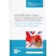 russische bücher: Веселовская Наталия Григорьевна - Английский язык для спец.«Землеустройство».СПО