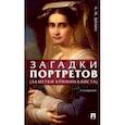 russische bücher: Зинин Александр Михайлович - Загадки портретов. Заметки криминалиста