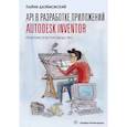 russische bücher: Дюймовский П. - API в разработке приложений Autodesk Inventor. Практическое руководство