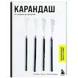 russische bücher: Селвин Лими, Ева Блэквуд - Карандаш. От штриха до рисунка