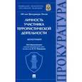 russische bücher: Меркурьев Виктор Викторович - Личность участника террористической деятельности. Монография