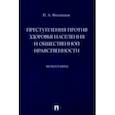 russische bücher: Филиппов Павел Александрович - Преступления против здоровья населения и общественной нравственности. Монография