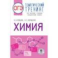 russische bücher: Купцова А.В., Корощенко А.С. - ОГЭ. Химия. Тематический тренинг для подготовки к основному государственному экзамену