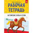 russische bücher:  - Рабочая тетрадь. Английские буквы и слова