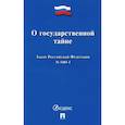 russische bücher:  - Закон Российской Федерации О государственной тайне № 5485-I