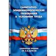 russische bücher:  - Санитарно-эпидем требования к условиям труда