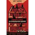 russische bücher: Брюс Голдфарб - Убийство в кукольном доме. Как расследование необъяснимых смертей стало наукой криминалистикой