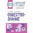 russische bücher: Баранов П.А., Шевченко С.В. - ЕГЭ. Обществознание. Тематический тренинг для подготовки к единому государственному экзамену
