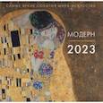russische bücher: Волкова П.Д. - Модерн. Взгляд искусствоведа. Календарь на 2023 год