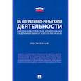 russische bücher:  - Научно-практический комментарий к ФЗ "Об оперативно-розыскной деятельности" . Постатейный