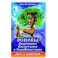 russische bücher: Литвиненко Лана - Основы ведического воспитания и самовоспитания. Дети и родители