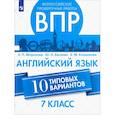 russische bücher: Морозова Е. П. - ВПР. Английский язык. 7 класс. 10 типовых вариантов