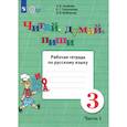 russische bücher: Аксёнова Алевтина Константиновна - Русский язык. 3 класс. Читай, думай, пиши. Рабочая тетрадь. В 2-х частях. Часть 1. ФГОС ОВЗ