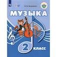 russische bücher: Евтушенко Илья Владимирович - Музыка. 2 класс. Учебник. Адаптированные программы