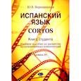 russische bücher: Верещинская Ю.В - Испанский язык. Cortos: книга студента: Учебное пособие по развитию мультимедийных компетенций: уровень В1