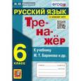 russische bücher: Никулина Марина Юрьевна - Русский язык. 6 класс. Тренажер к учебнику М.Т. Баранова и др. ФГОС