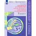 russische bücher: Шапиро Надежда Ароновна - Готовимся к сочинению. 7 класс. Тетрадь-практикум для развития письменной речи. ФГОС