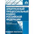 russische bücher: Под ред. Касьяновой Г.Ю. - Арбитражный процессуальный кодекс РФ. Комментарий к последним изменениям