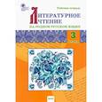 russische bücher:  - Литературное чтение на родном русском языке. 3 класс. Рабочая тетрадь. ФГОС