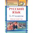 russische bücher:  - Русский язык. 5-11 классы. Диктанты. ФГОС