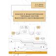 russische bücher: Афонин В.В. - Анализ и моделирование типовых систем массового обслуживания: Учебное пособие