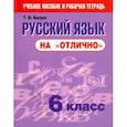 russische bücher: Балуш Татьяна Владимировна - Русский язык на "отлично". 6 класс. Новая редакция