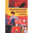 russische bücher: Айххорн Р. - Изобразительное творчество ребёнка .Это я ! Я сам !